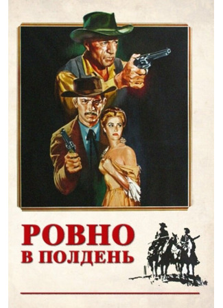 кино Ровно в полдень (High Noon) 27.02.24