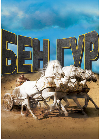 кино Бен-Гур (Ben-Hur) 27.02.24