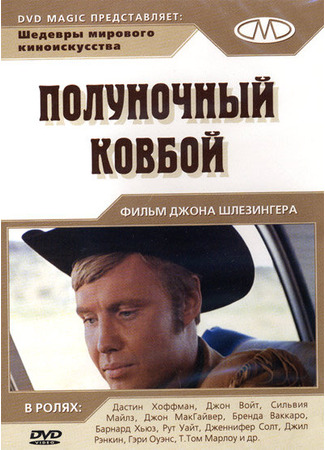 кино Полуночный ковбой (Midnight Cowboy) 27.02.24