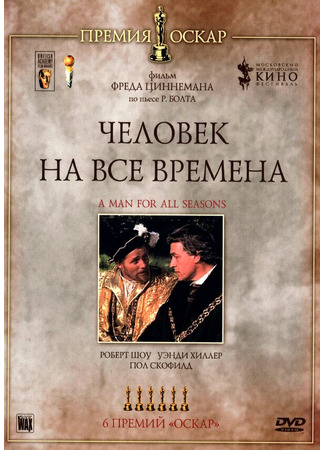 кино Человек на все времена (A Man for All Seasons) 27.02.24