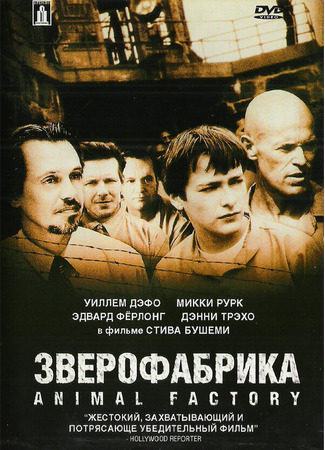 кино Зверофабрика (Animal Factory) 27.02.24