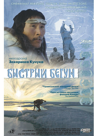 кино Быстрый бегун (Atanarjuat) 27.02.24