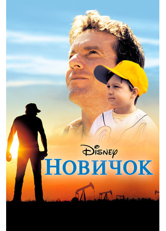 кино Новичок (The Rookie) 27.02.24