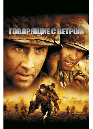 кино Говорящие с ветром (Windtalkers) 28.02.24