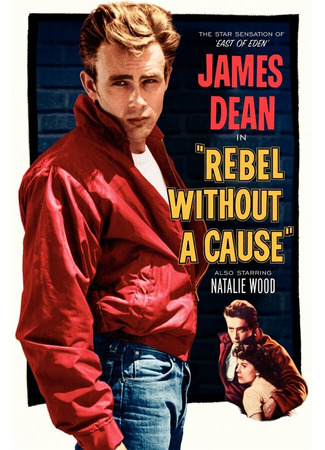 кино Бунтарь без причины (Rebel Without a Cause) 28.02.24