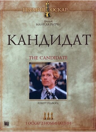кино Кандидат (The Candidate) 28.02.24
