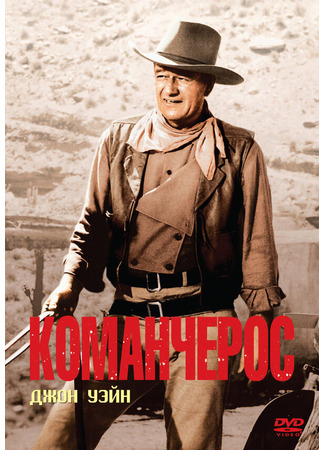 кино Команчерос (The Comancheros) 28.02.24