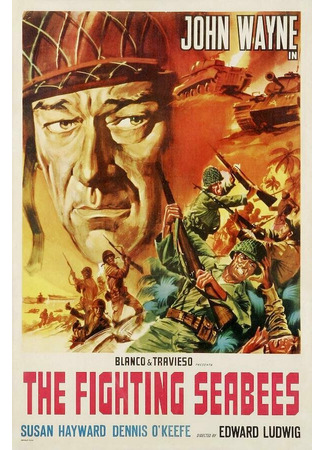 кино На линии огня (The Fighting Seabees) 28.02.24