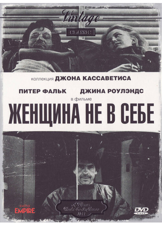 кино Женщина не в себе (A Woman Under the Influence) 28.02.24