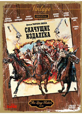 кино Скачущие издалека (The Long Riders) 28.02.24