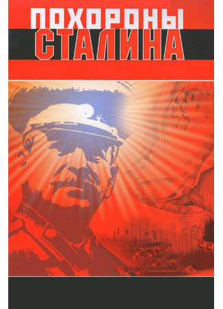 кино Похороны Сталина 28.02.24