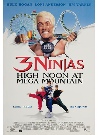 кино Три ниндзя: Жаркий полдень на горе Мега (3 Ninjas: High Noon at Mega Mountain) 28.02.24