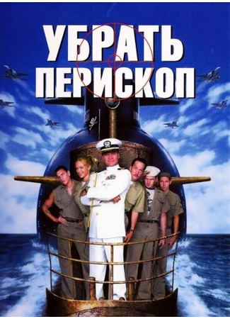 кино Убрать перископ (Down Periscope) 28.02.24