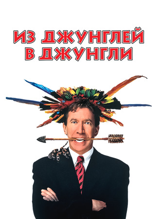 кино Из джунглей в джунгли (Jungle 2 Jungle) 28.02.24