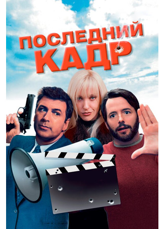 кино Последний кадр (The Last Shot) 28.02.24