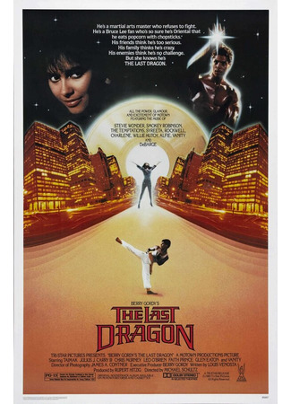 кино Последний дракон (The Last Dragon) 28.02.24