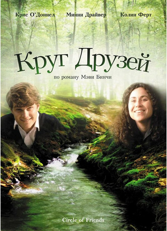 кино Круг друзей (Circle of Friends) 28.02.24