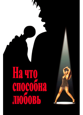 кино На что способна любовь (What&#39;s Love Got to Do with It) 28.02.24