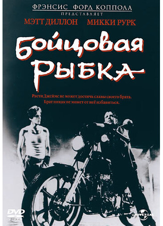 кино Бойцовая рыбка (Rumble Fish) 28.02.24