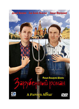 кино Зарубежный роман (2003) (A Foreign Affair) 28.02.24