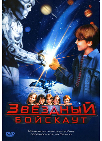 кино Звездный бойскаут (Star Kid) 28.02.24