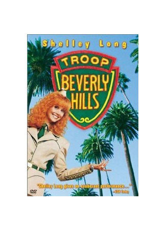 кино Отряд Беверли Хиллз (Troop Beverly Hills) 28.02.24