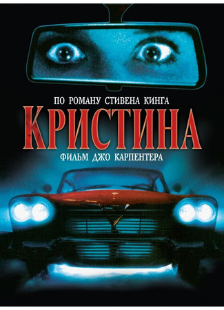 кино Кристина (Christine) 28.02.24