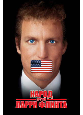 кино Народ против Ларри Флинта (The People vs. Larry Flynt) 28.02.24