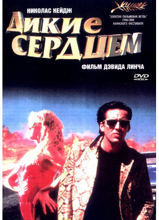 кино Дикие сердцем (Wild at Heart) 28.02.24