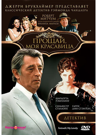 кино Прощай, моя красавица (Farewell, My Lovely) 28.02.24