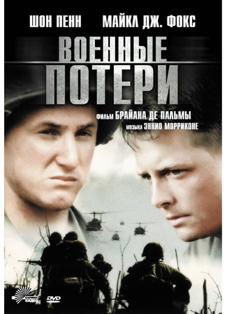 кино Военные потери (Casualties of War) 28.02.24