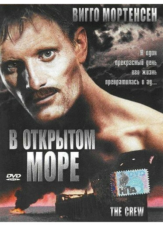 кино В открытом море (The Crew) 28.02.24