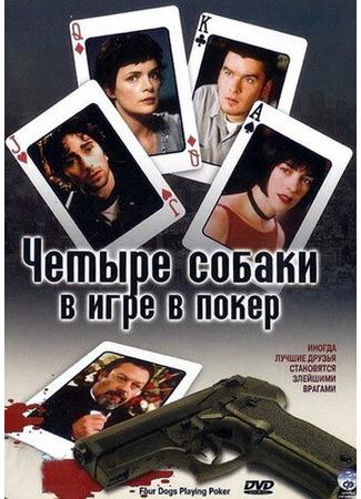 кино Четыре собаки в игре в покер (Four Dogs Playing Poker) 28.02.24