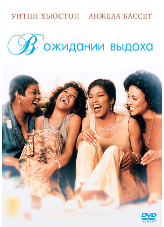 кино В ожидании выдоха (Waiting to Exhale) 28.02.24