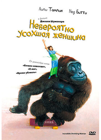 кино Невероятно усохшая женщина (The Incredible Shrinking Woman) 28.02.24