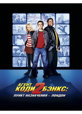 кино Агент Коди Бэнкс 2: Пункт назначения — Лондон (Agent Cody Banks 2: Destination London) 28.02.24