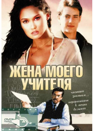 кино Жена моего учителя (My Teacher&#39;s Wife) 28.02.24