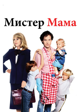 кино Мистер Мамочка (Mr. Mom) 28.02.24