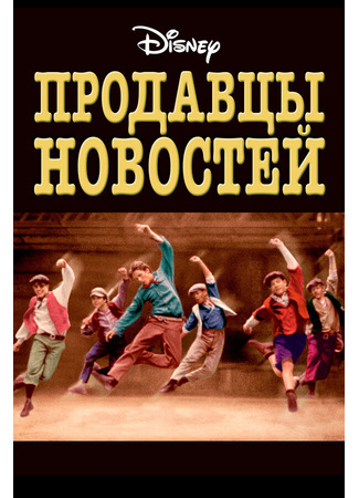 кино Продавцы новостей (Newsies) 28.02.24