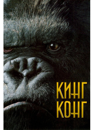 кино Кинг Конг (King Kong) 28.02.24