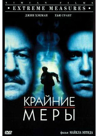 кино Крайние меры (Extreme Measures) 28.02.24