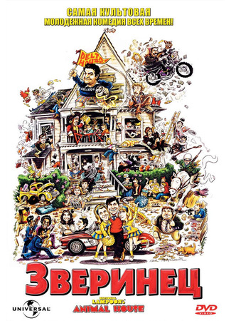 кино Зверинец (Animal House) 28.02.24