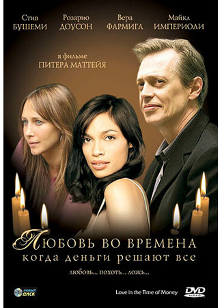 кино Любовь во времена, когда деньги решают все (Love in the Time of Money) 28.02.24