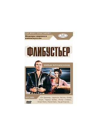 кино Флибустьер (The Buccaneer) 28.02.24