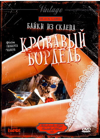 кино Байки из склепа: Кровавый бордель (Bordello of Blood) 28.02.24