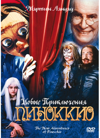 кино Новые приключения Пиноккио (The New Adventures of Pinocchio) 28.02.24