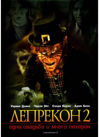 кино Лепрекон 2: Одна свадьба и много похорон (Leprechaun 2) 28.02.24