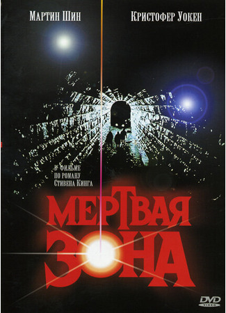 кино Мертвая зона (The Dead Zone) 28.02.24