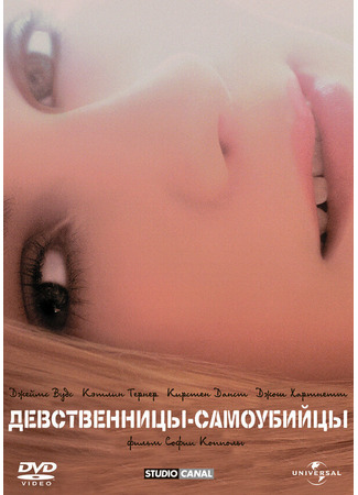 кино Девственницы-самоубийцы (The Virgin Suicides) 28.02.24