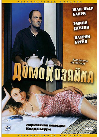 кино Домохозяйка (Une femme de ménage) 28.02.24